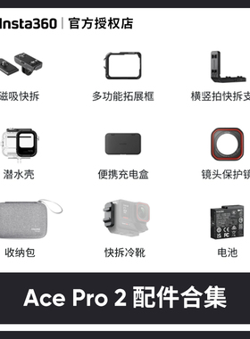 影石Insta360 Ace Pro 2运动相机原厂配件合集保护镜电池快拆支架