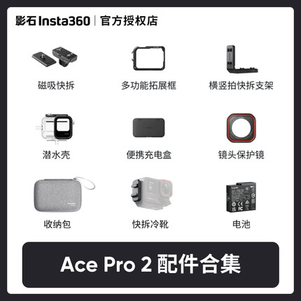影石Insta360 Ace Pro 2运动相机原厂配件合集保护镜电池快拆支架