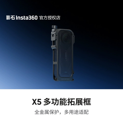 【顺丰包邮】影石Insta360 X5 多功能拓展框 多接口拓展