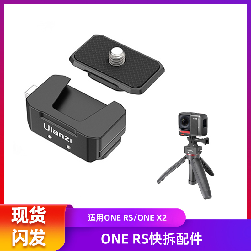 Insta360影石 快拆配件 适配ONE RS/ONE X2/ONE R/GO 2 优篮子使用感如何?