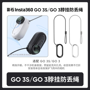 影石Insta360 GO 3 / GO 3S脖挂防丢绳 拇指运动相机磁吸穿戴双保险保护运动相机配件防丢绳硅胶套原厂配件
