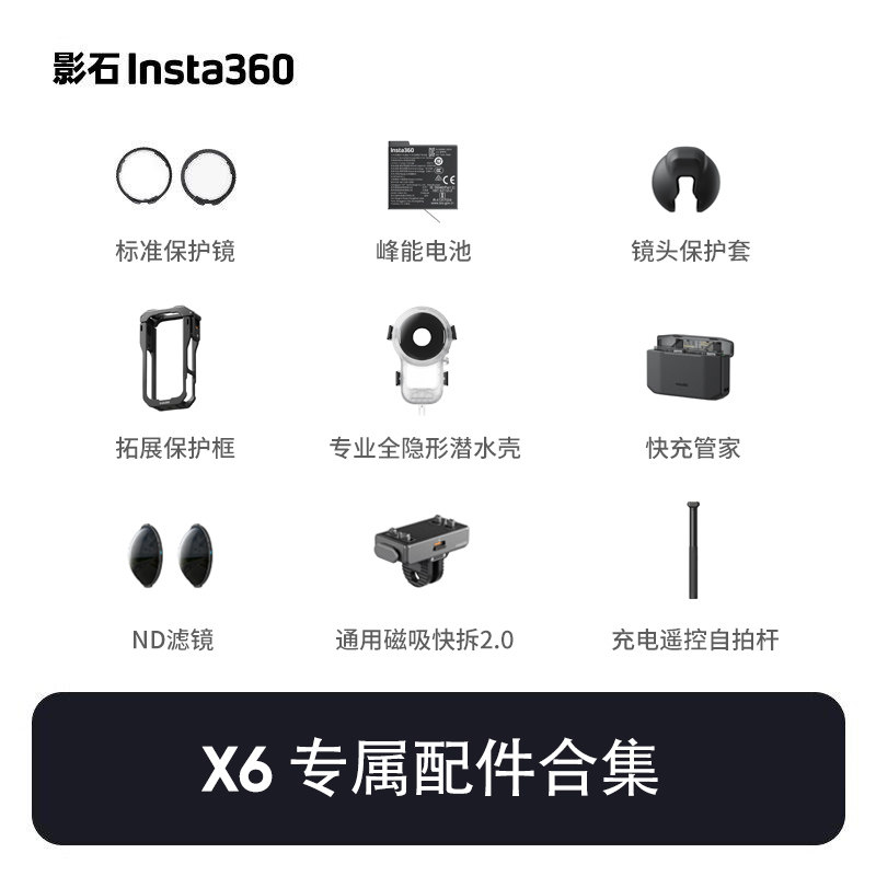 【原装配件】影石Insta360 X6原厂配件电池/充电管家/保护镜