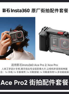 【街拍套装】影石Insta360 Ace Pro 2/Ace Pro 运动相机配件