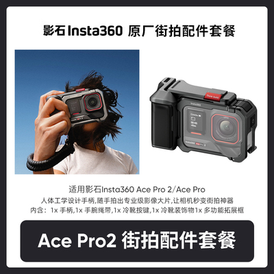 影石AcePro2/AcePro街拍配件