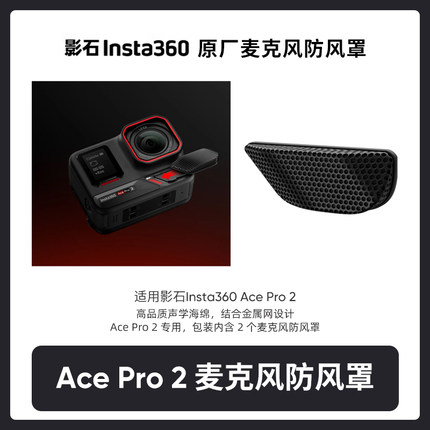 影石Insta360 Ace Pro 2 麦克风防风罩 降低风噪运动相机骑行摄影