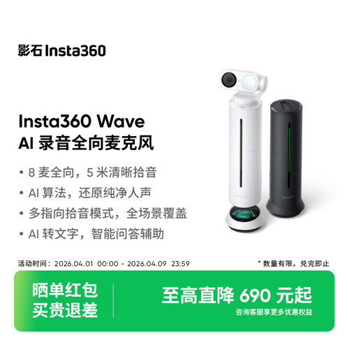 【踏青】影石Insta360 Wave 直播麦克风AI智能降噪视频会议