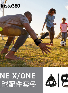 足球运动配件套餐 Insta360运动相机配件 ONE X2 ONE RS适用包邮