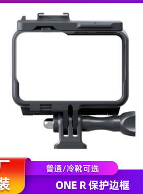 Insta360 ONE R RS保护边框 冷靴全景 徕卡 原装正品推荐