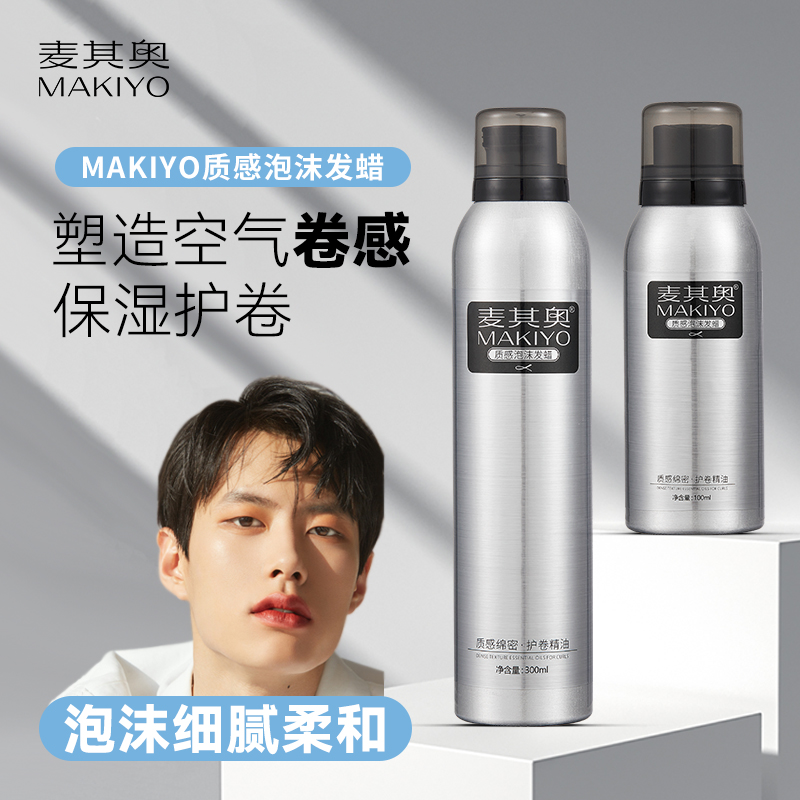 Makiyo质感泡沫发蜡保湿造型护卷
