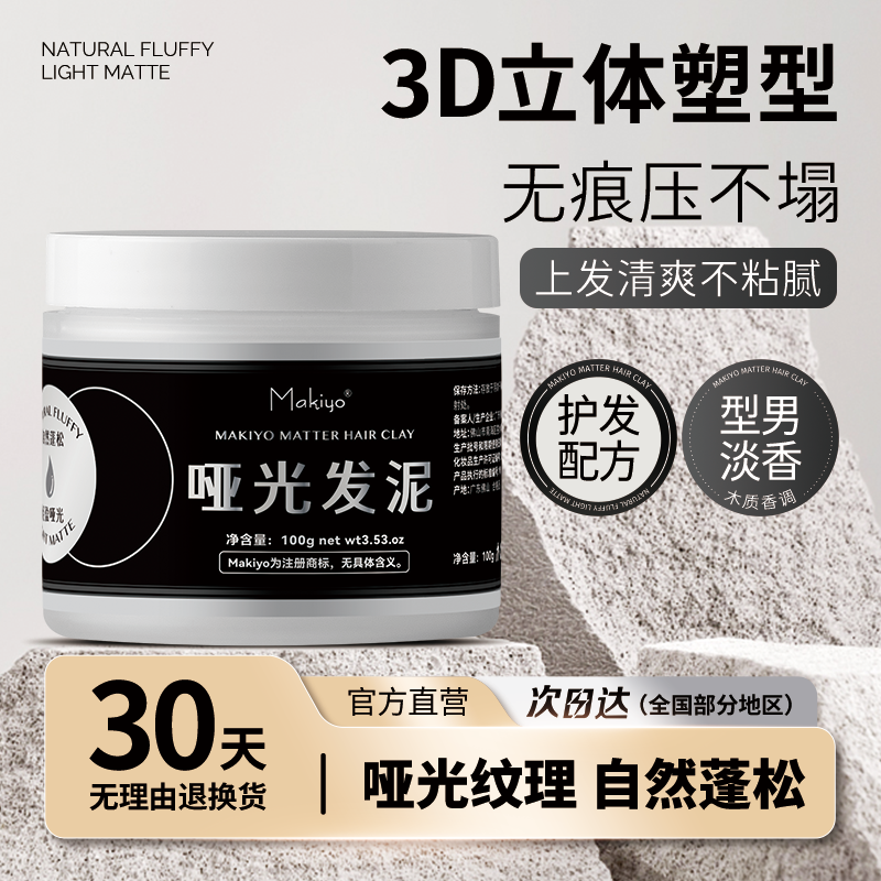 男士定型喷雾哑光发泥Makiyo