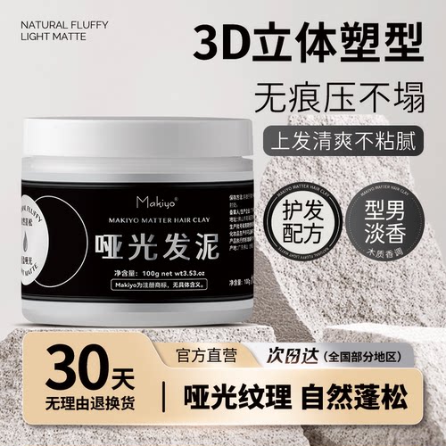 男士定型喷雾哑光发泥Makiyo