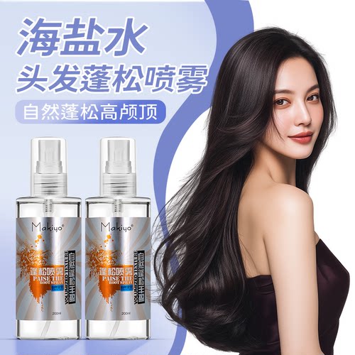 海盐蓬松水喷雾头发造型高颅顶