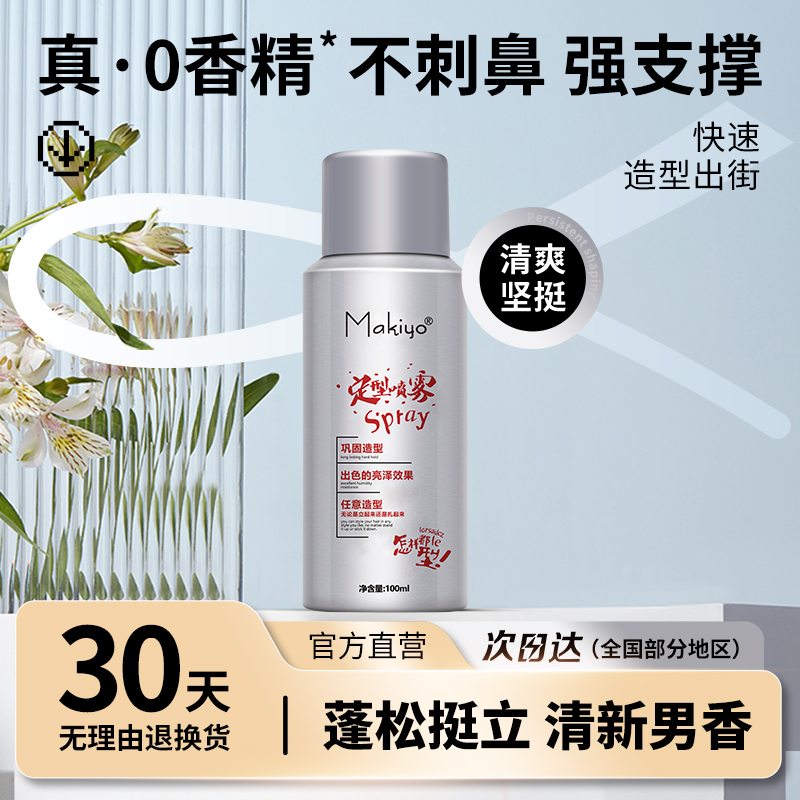 Makiyo定型喷雾无香型男女发胶自然蓬松卷发高颅顶旅行便携持久