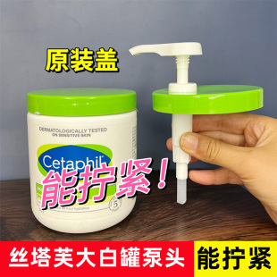适用丝塔芙大白罐550g453g身体乳霜按压式泵头替换盖子鸭嘴挤压头