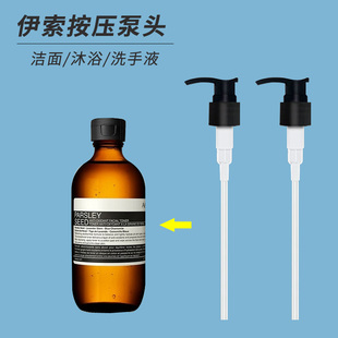 AESoP伊索按压泵头洗面奶200ml洁肤露洗发水沐浴露500ml盖挤压头