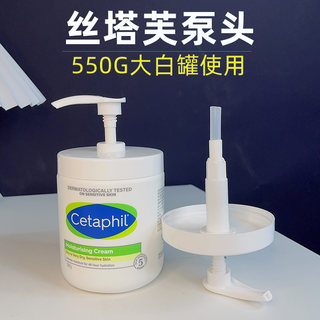 包邮丝塔芙大白罐550g 面霜身体乳按压头泵头压嘴按压嘴头挤压头