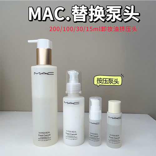 MAC白芍卸妆油按压泵头200ml