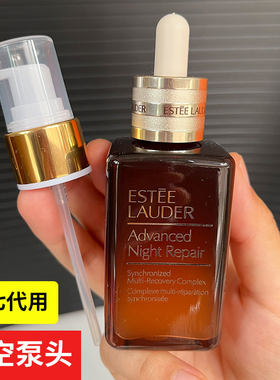 雅诗兰黛小棕瓶滴管替换压嘴按压