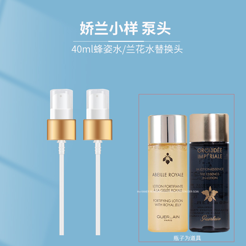 娇兰小样泵头按压头40ml压嘴喷头