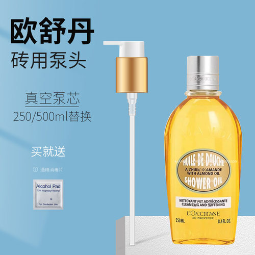 欧舒丹体乳沐浴油250ml泵头压嘴