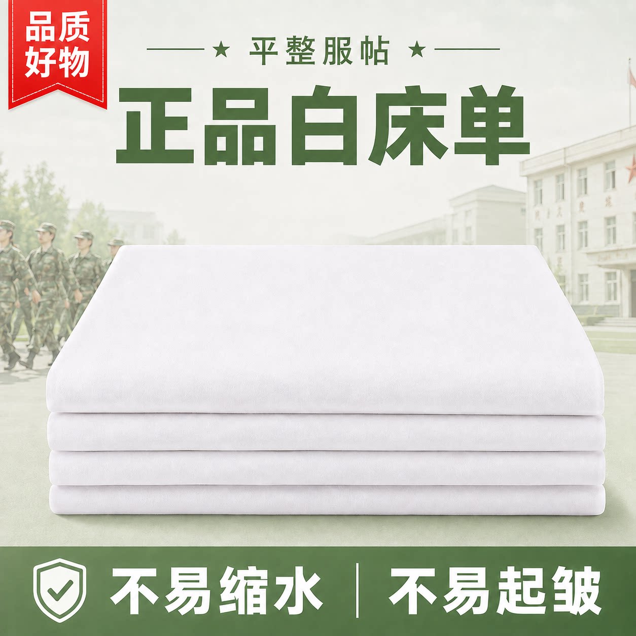 正品制式白床单加厚床单军人宿舍内务单人床单防皱纯棉