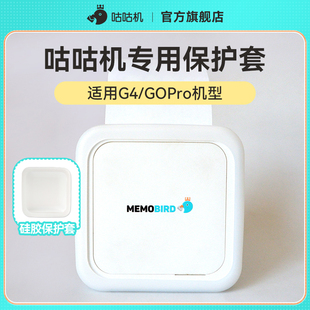 MEMOBIRD咕咕机专用保护套 适用于GOPro/G4机型半透明硅胶套防尘防灰防摔耐脏