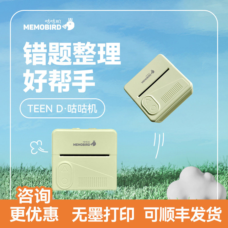 咕咕机TEEN D错题打印机学生错题作业家用手账小型整理神器照片纸条手账商用便携式高清