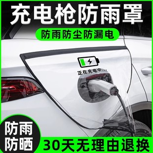 充电枪防雨罩新能源电动汽车充电桩下雨保护罩车充电口防水遮雨罩