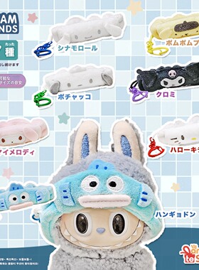 日本拉布布配饰头带美乐蒂人鱼汉顿布丁玉桂狗娃娃配件挂饰钥匙扣