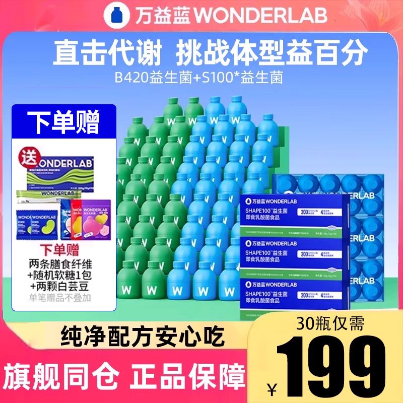 万益蓝WonderLab S100益生菌大人代谢B420瘦子菌粉体重管理益生元