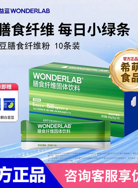 万益蓝WonderLab白芸豆膳食纤维粉奇亚籽清菊粉小绿条肠固体饮料