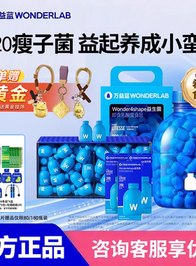 万益蓝WonderLab益生菌B420成人肠胃肠道管理调整小蓝瓶体重180瓶