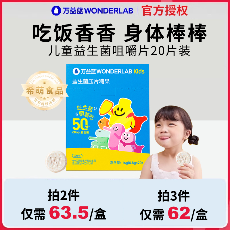 万益蓝WonderLab儿童益生菌咀嚼片婴幼儿宝宝肠胃道益生元冻干粉