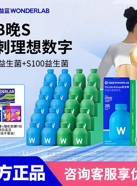 万益蓝WonderLab S100益生菌大人代谢B420瘦子菌粉管理小绿瓶体重