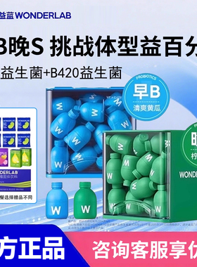 万益蓝WonderLab S100益生菌小绿瓶大人代谢体重B420女性肠胃管理