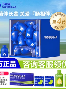 万益蓝WonderLab小蓝瓶即食益生菌益生元冻干粉40瓶官方旗舰正品