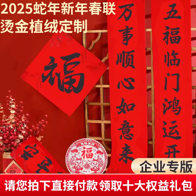 2025蛇年对联定制烫金植绒新春大礼包企业专版广告春联定做印logo