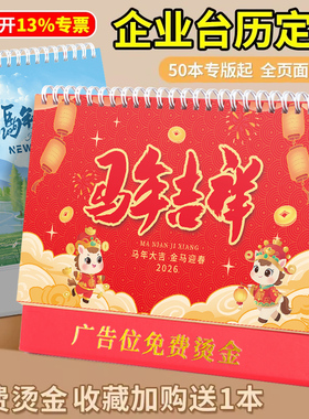 2026年台历定制日历定制企业桌历设计印刷马年台历定做公司年历挂历定制创意商务办公订做烫金小批量订制2025