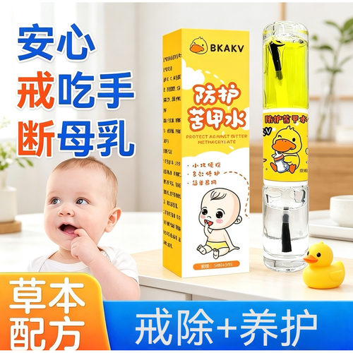 婴儿戒吃手断奶戒母乳神器 小黄鸭防护苦甲水 安全无毒植萃苦味
