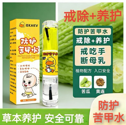 宝宝戒吃手小黄鸭苦甲水 天然植萃温和防护告别咬指甲