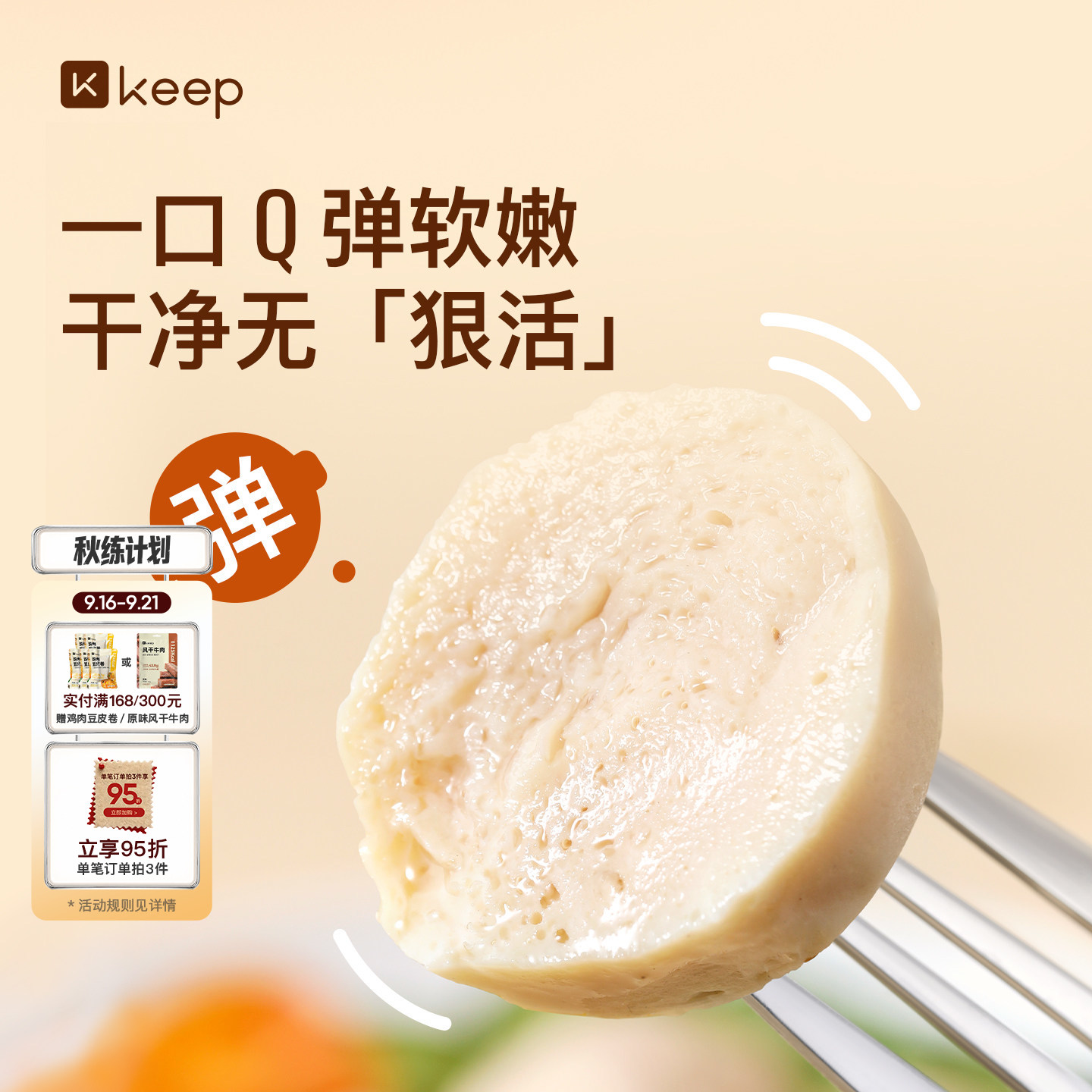 Keep即食鸡胸肉丸低脂肪高蛋白鲜嫩健身代餐营养饱腹零食伴侣主食图片