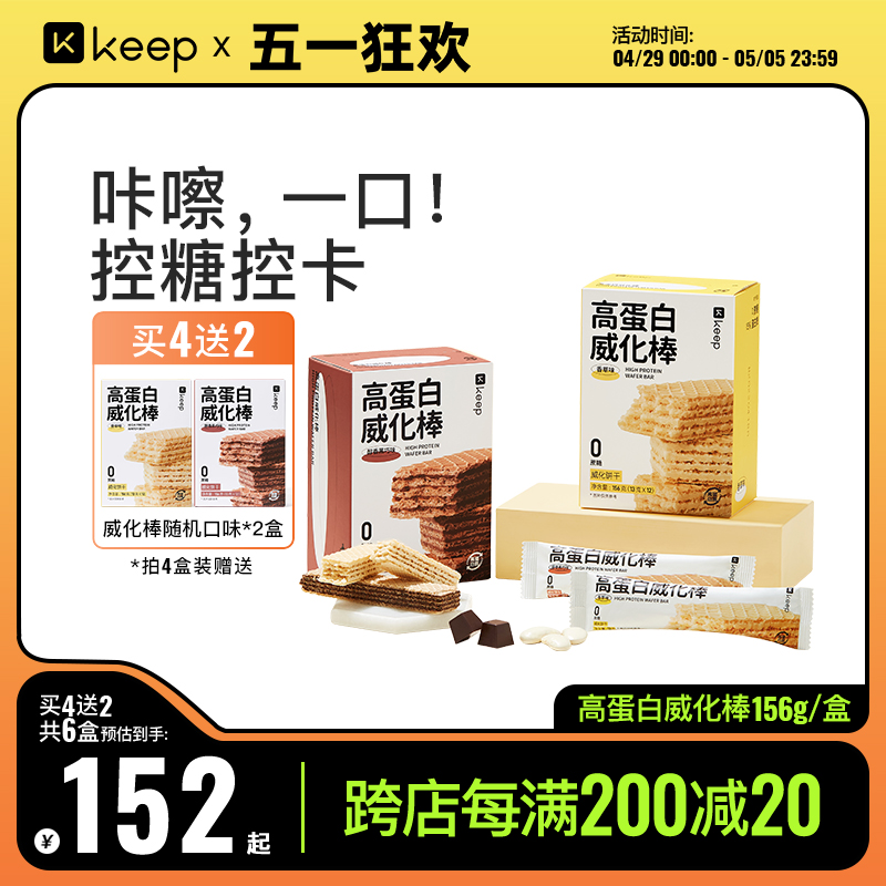 Keep高蛋白威化棒无蔗糖夹心饼干健康零食小吃休闲食品办公室解馋