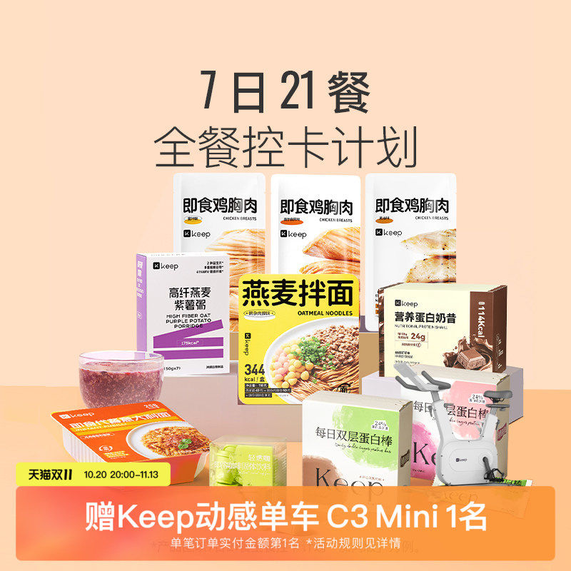 Keep 7天21餐计划 免煮轻食套餐健身体重管理期【挑战5斤】