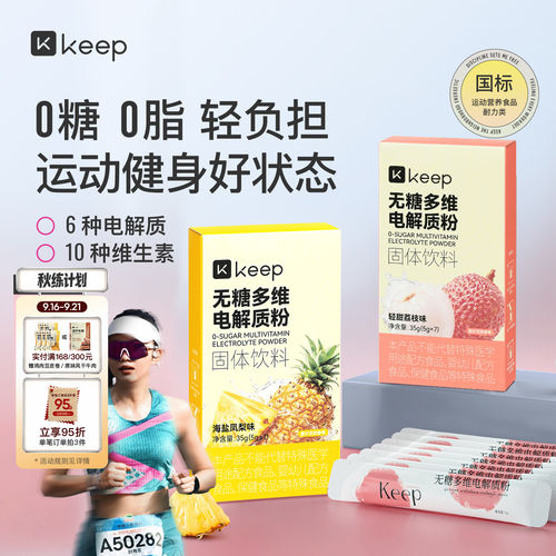 Keep无糖多维电解质粉运动能量补充补水饮料冲剂