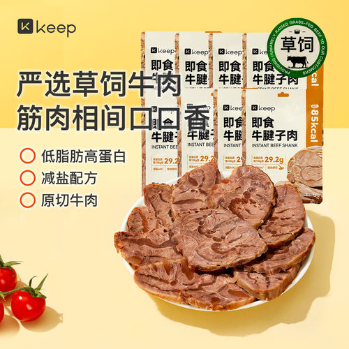 Keep轻卤即食牛腱肉8袋健身高蛋白代餐牛肉饱腹零食真空低脂轻食