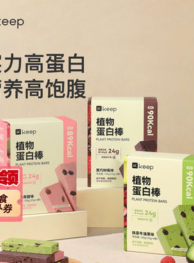 Keep植物蛋白棒营养高饱腹高蛋白健身抗饿代餐能量棒盒装独立包装
