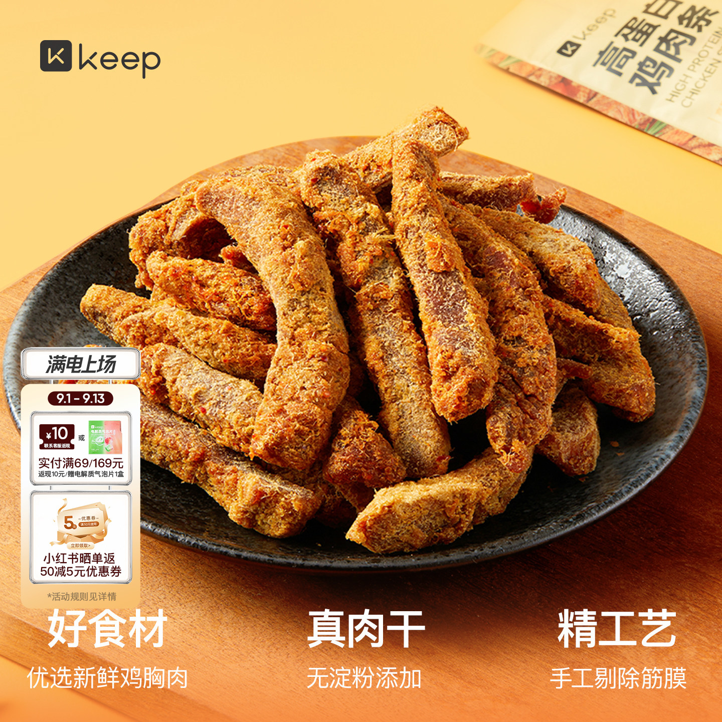 Keep鸡肉条手撕鸡胸肉干高蛋白即食解馋健身饱腹代餐充饥鸡肉零食图片