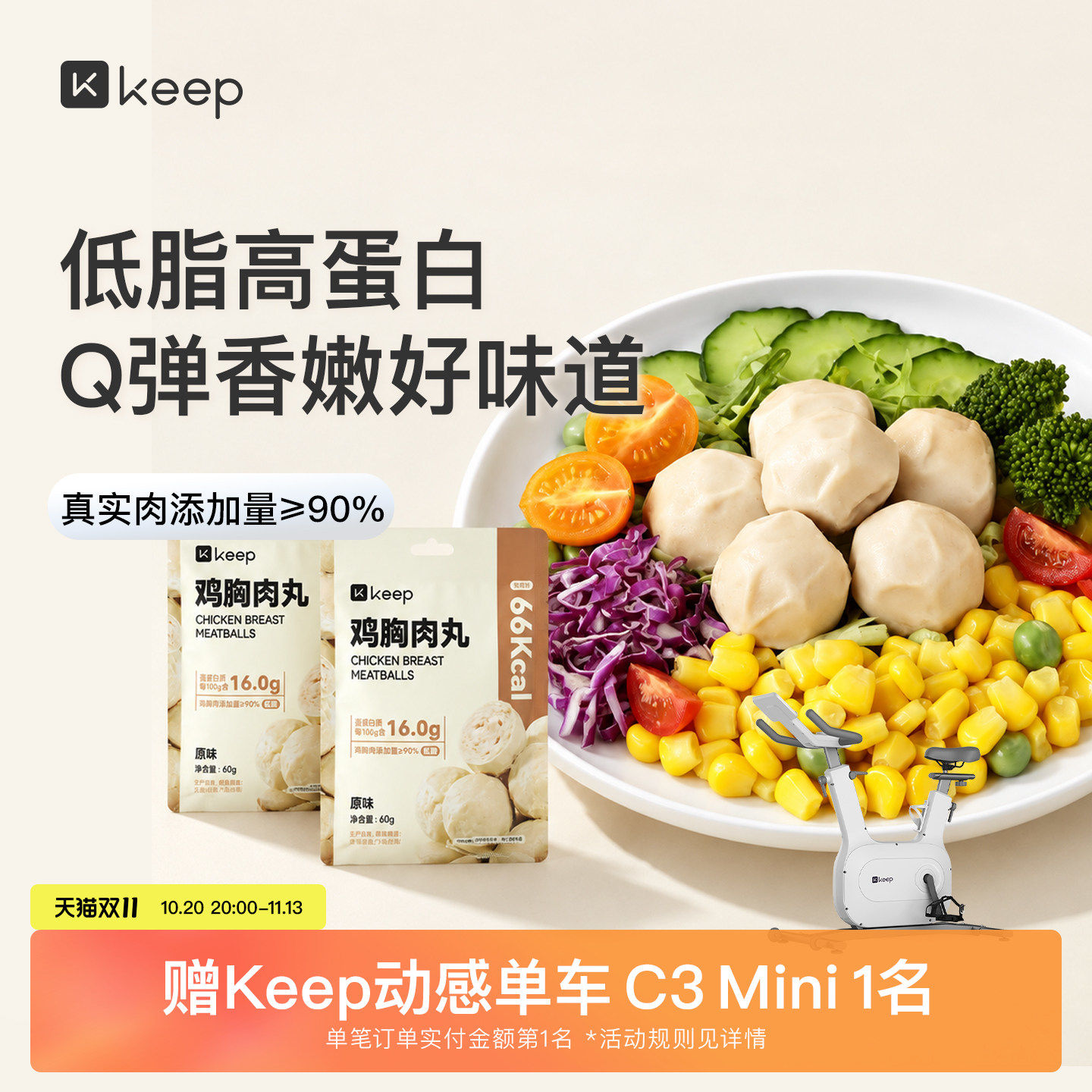 Keep即食鸡胸肉丸低脂肪高蛋白鲜嫩健身代餐营养饱腹零食伴侣主食