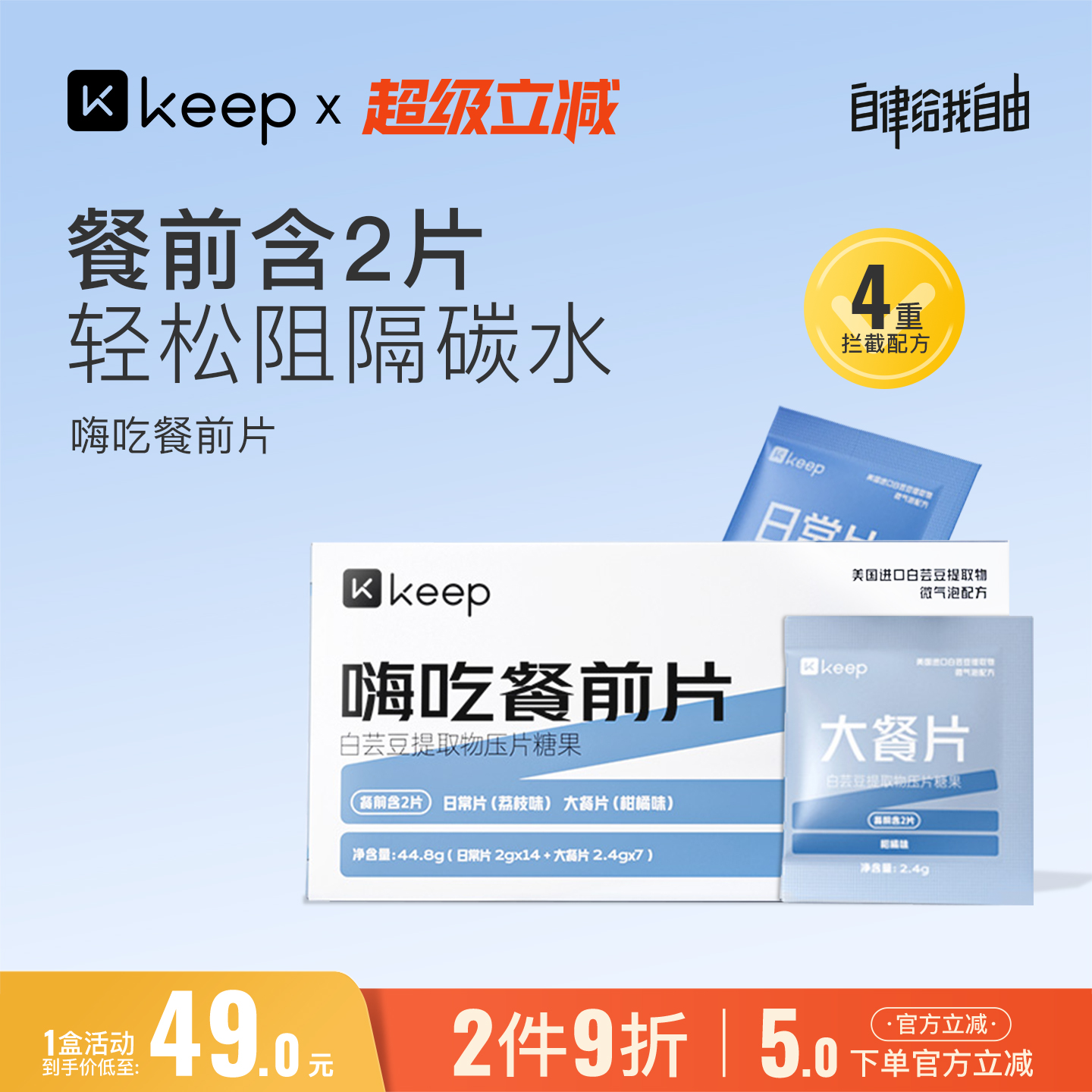 Keep白芸豆餐前片糖油碳水阻断片