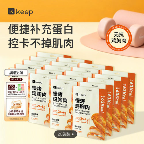 Keep开袋即食鸡胸肉20袋高蛋白健身代餐饱腹低脂非减脂期轻主食